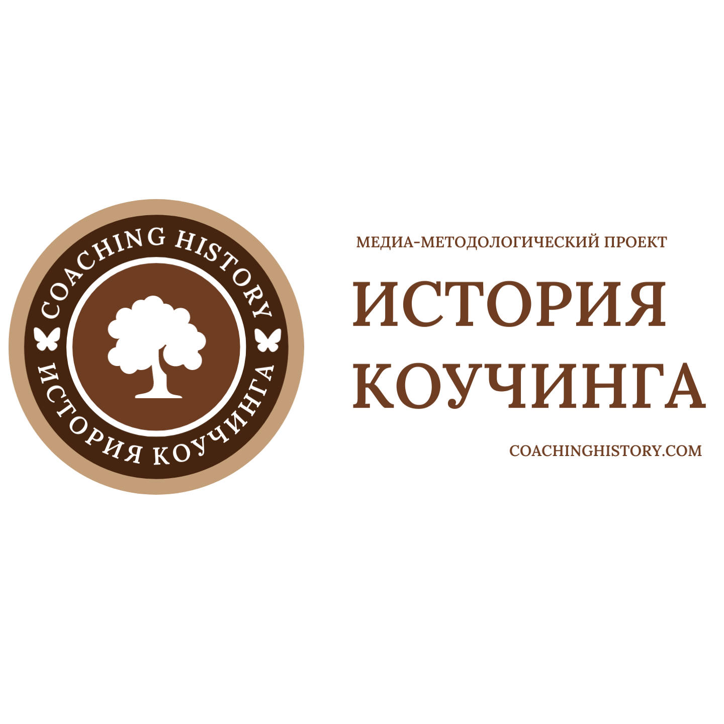 История Коучинга